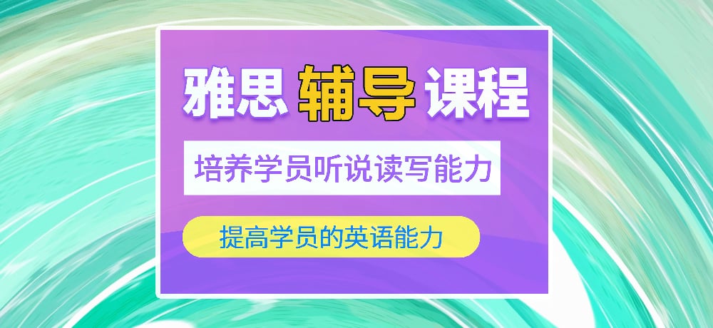 雅思培训图
