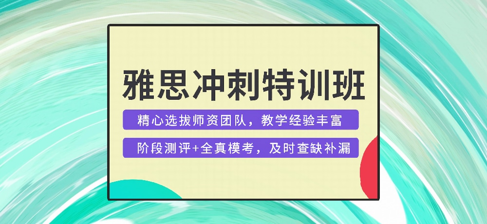 雅思培训图