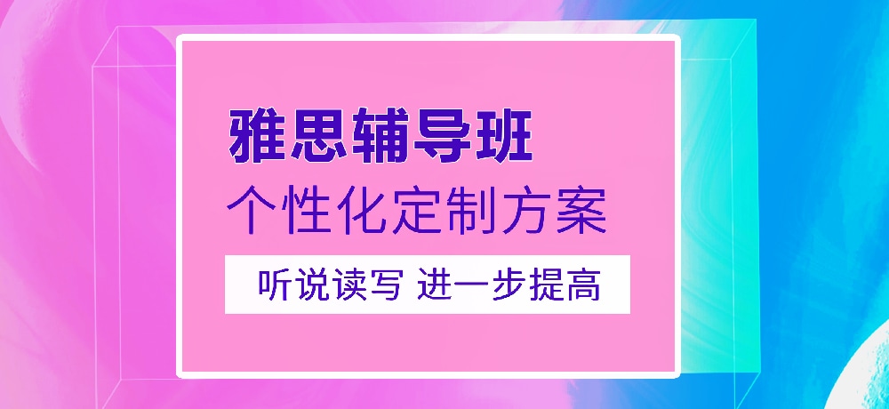 雅思培训图