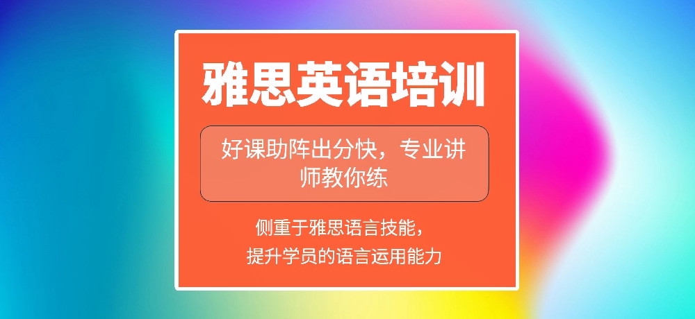 雅思培训图