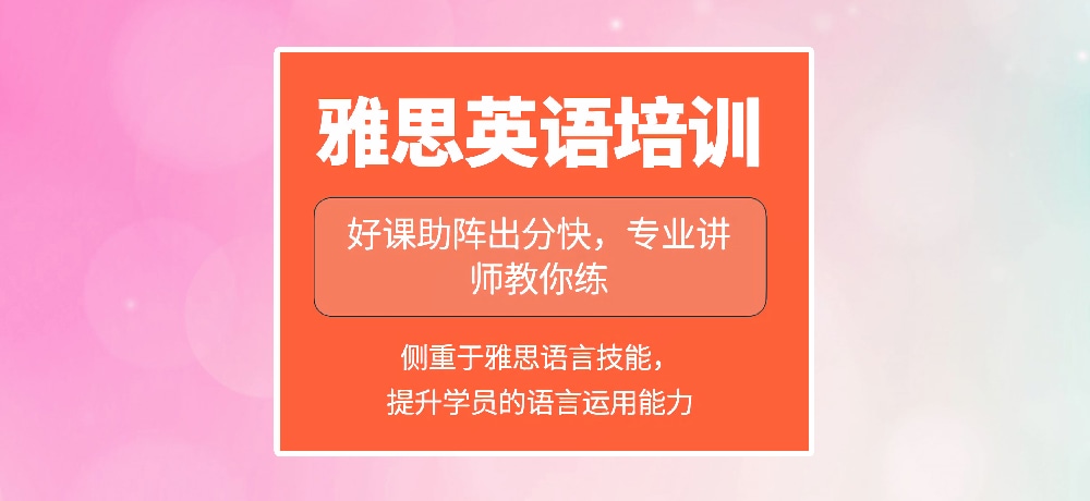 雅思培训图