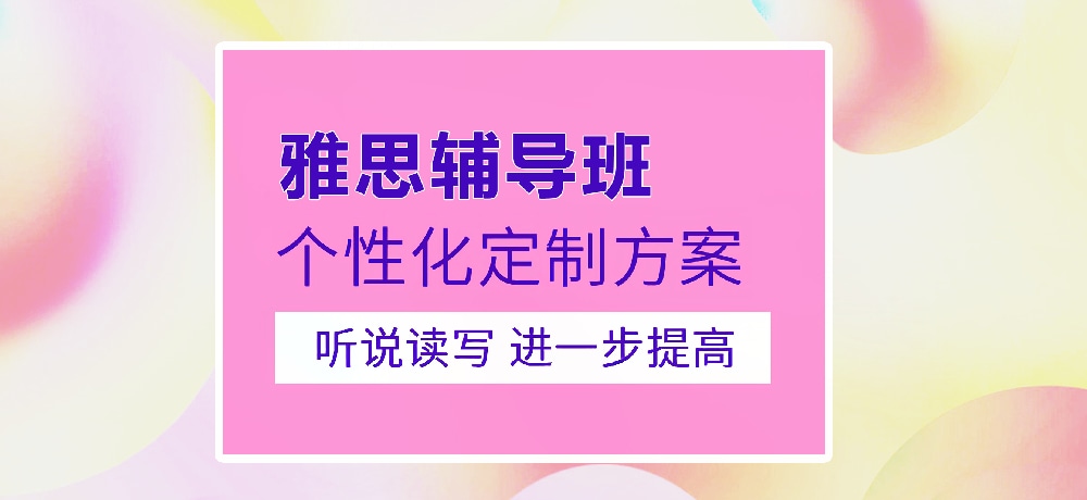 雅思培训图