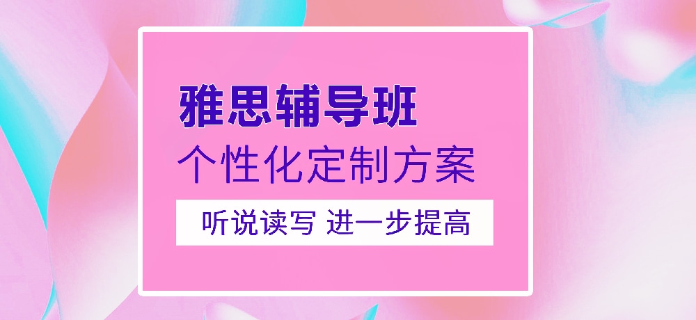 雅思培训图