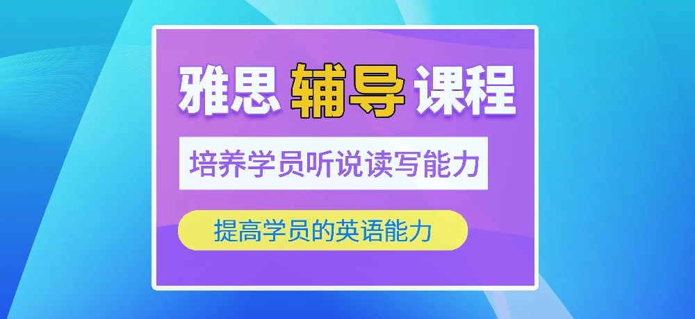 雅思培训图