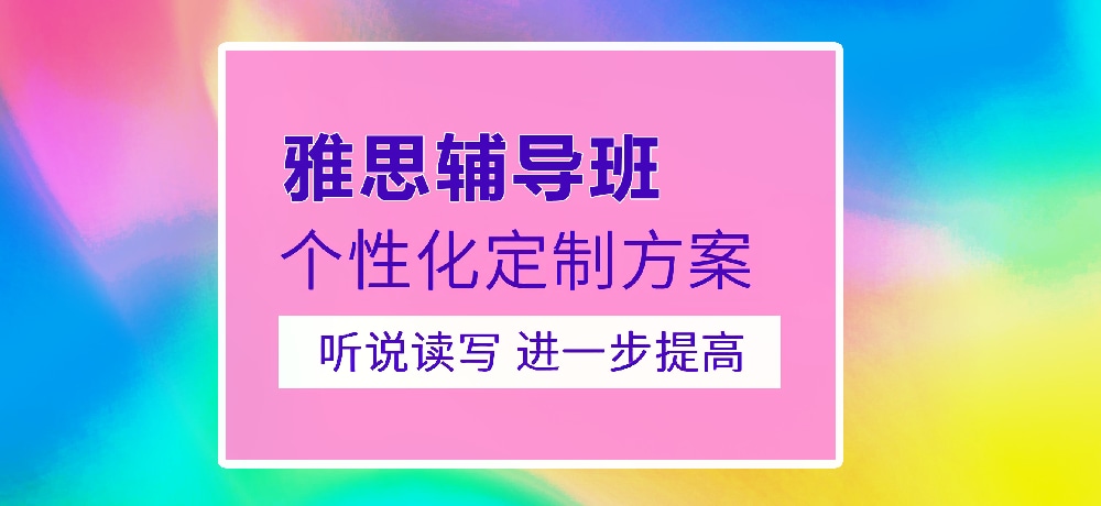 雅思培训图