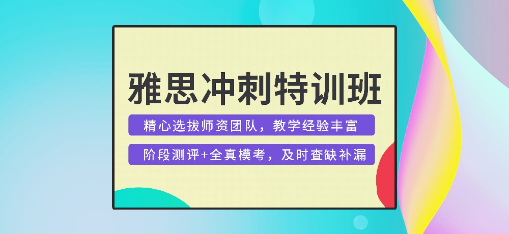 雅思培训图