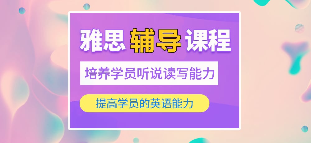 雅思培训图
