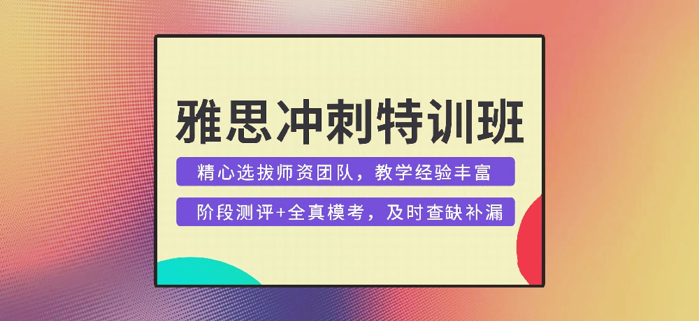 雅思培训图