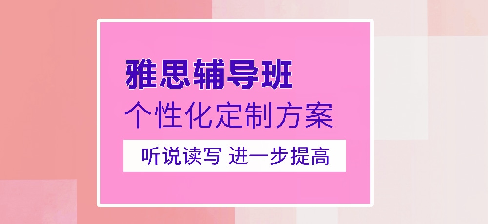 雅思培训图