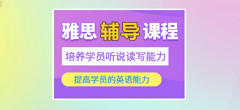 雅思培训图