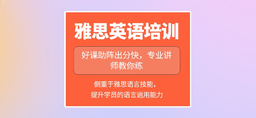 雅思培训图