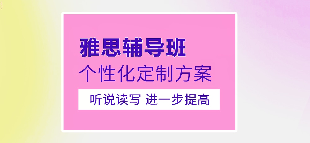 雅思培训图