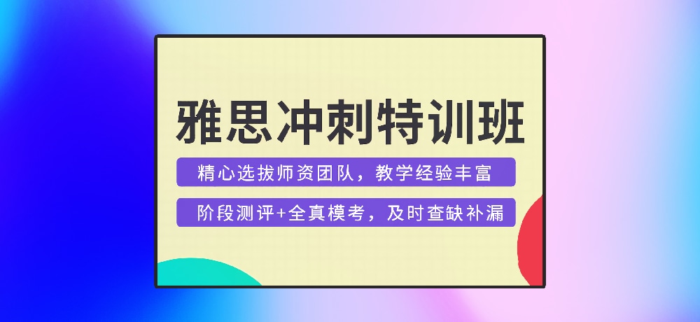 雅思培训图
