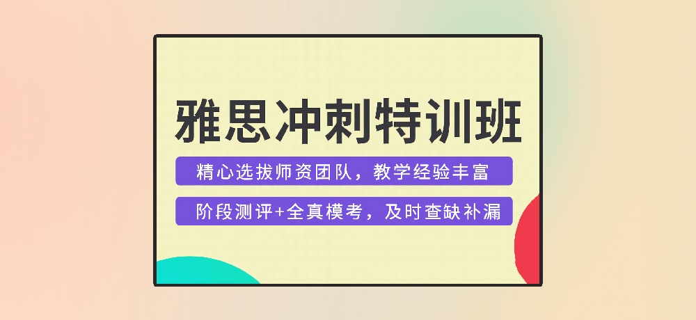 雅思培训图