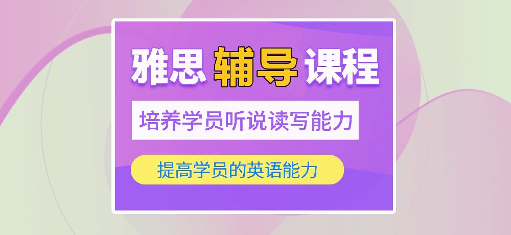 雅思培训图