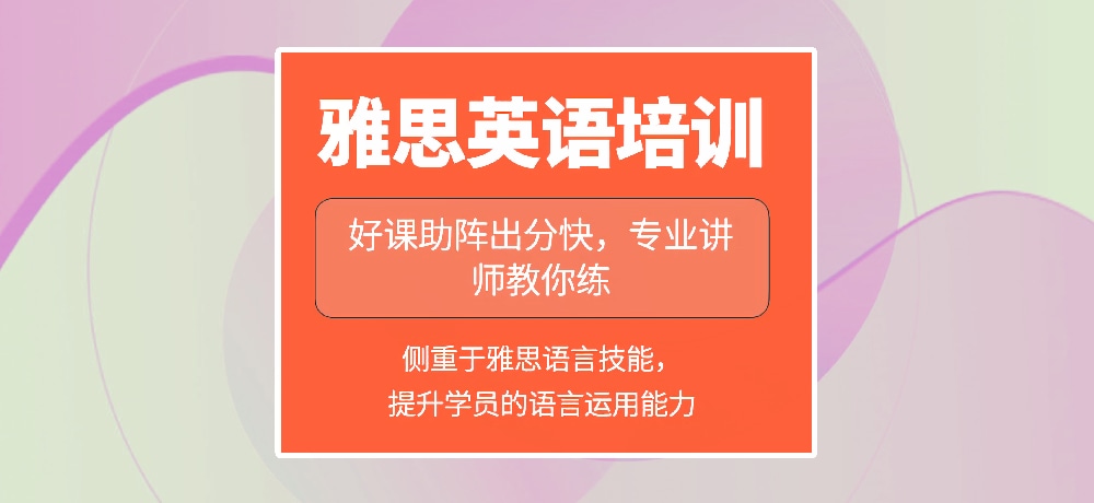 雅思培训图
