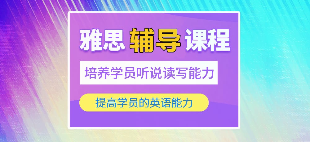 雅思培训图