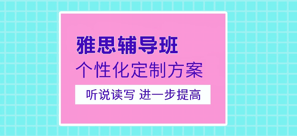 雅思培训图