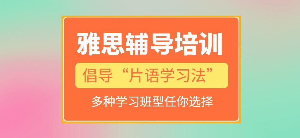 雅思培训图