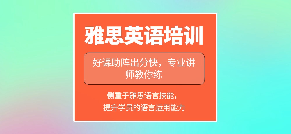 雅思培训图