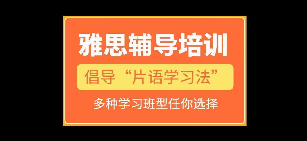 雅思培训图