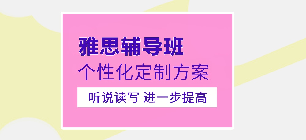 雅思培训图