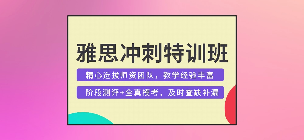 雅思培训图