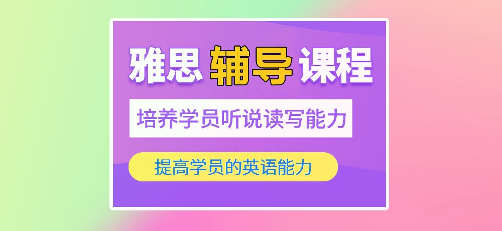 雅思培训图