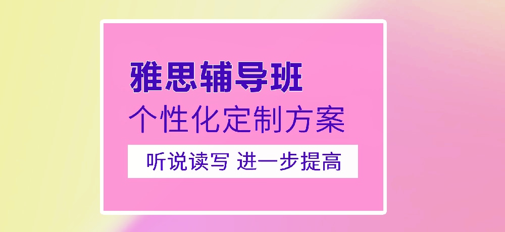 雅思培训图