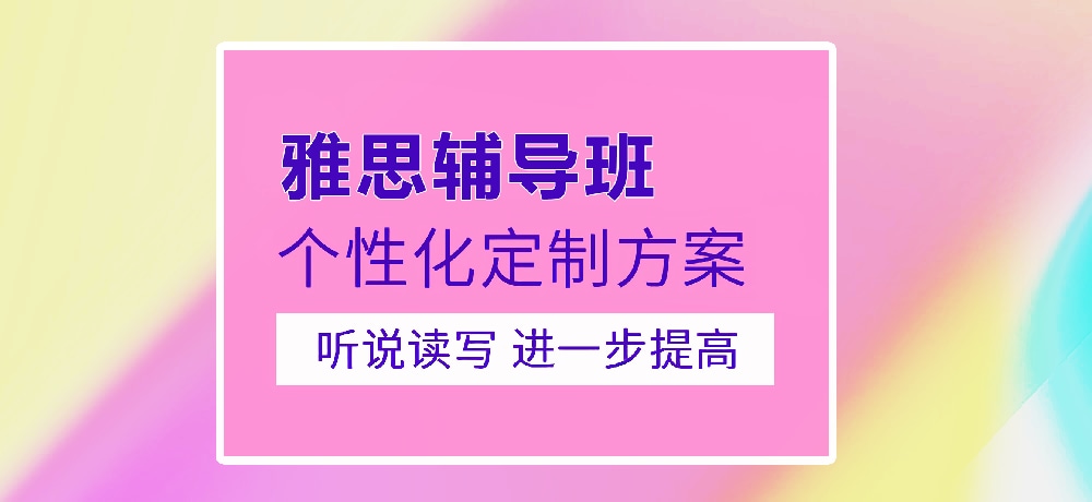 雅思培训图