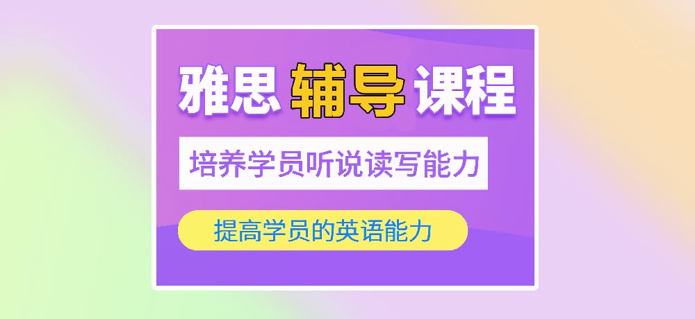 雅思培训图
