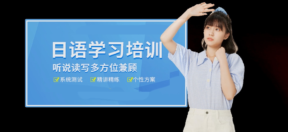 日语辅导图片