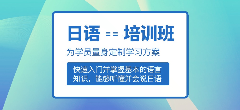 日语培训图