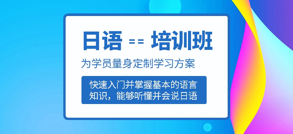 日语培训图