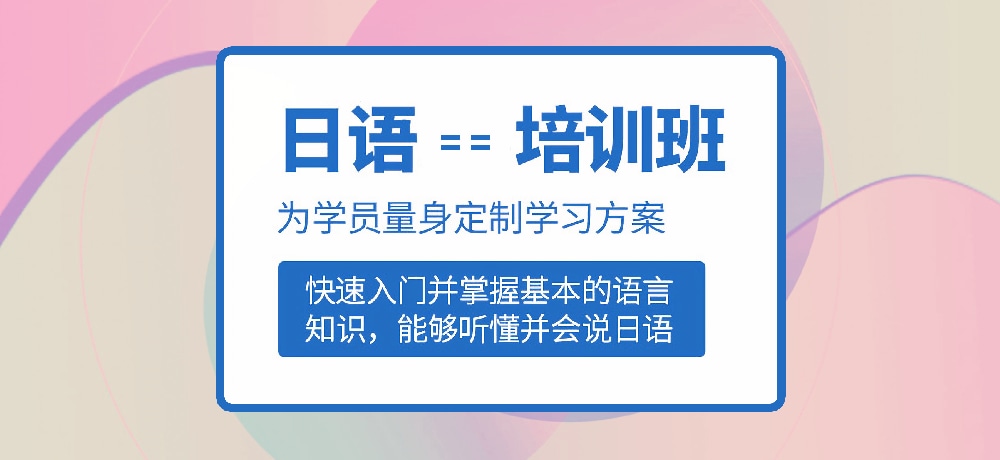 日语培训图
