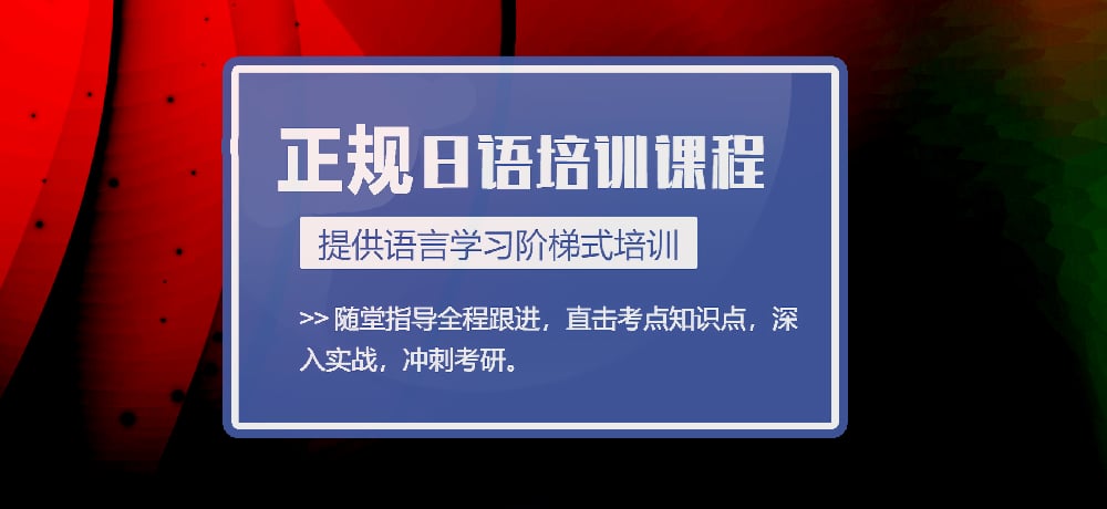 日语培训图