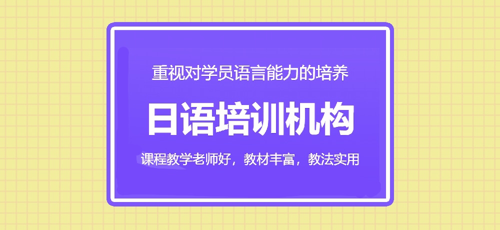 日语培训图