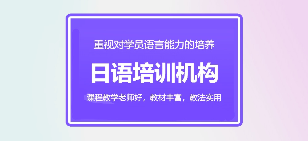 日语培训图