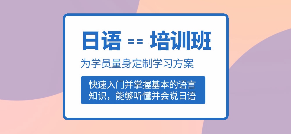 日语培训图