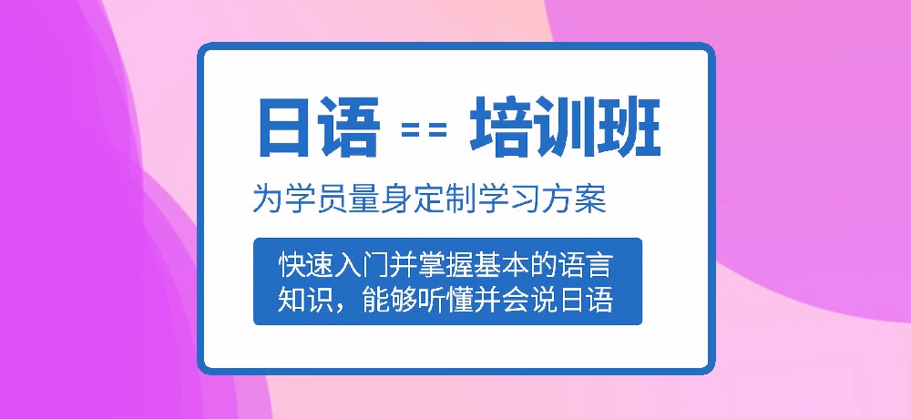 日语培训图