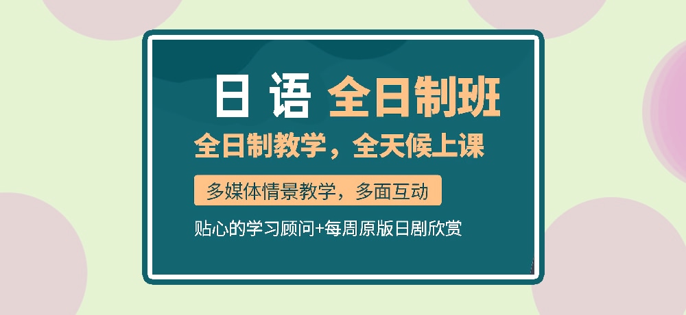 日语培训图