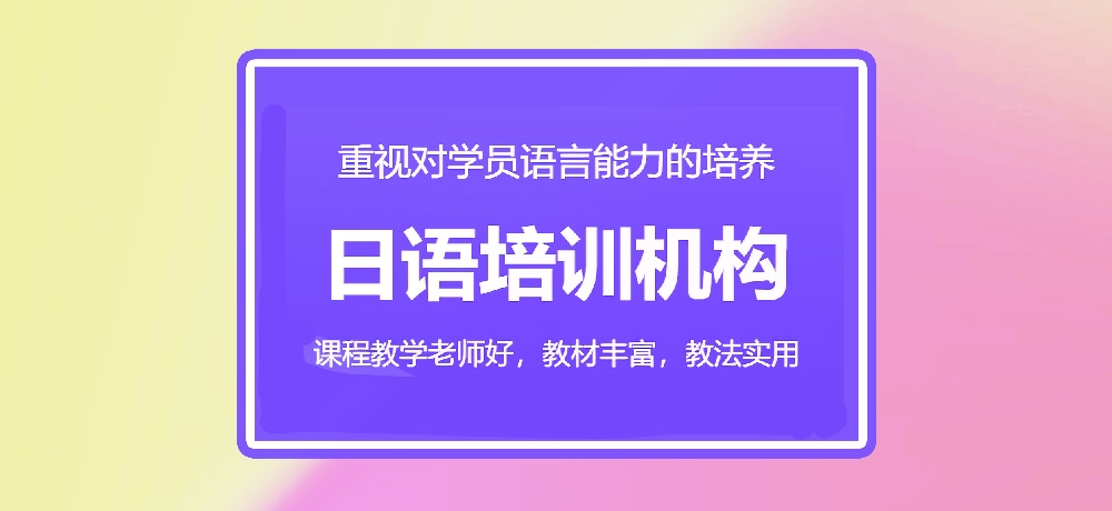 日语培训图