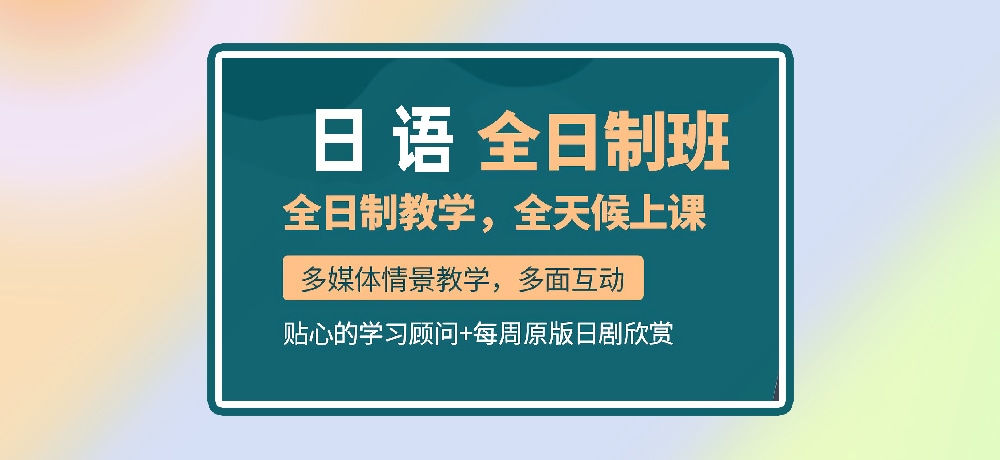 日语培训图