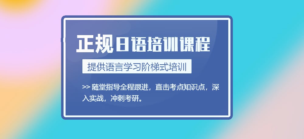日语培训图