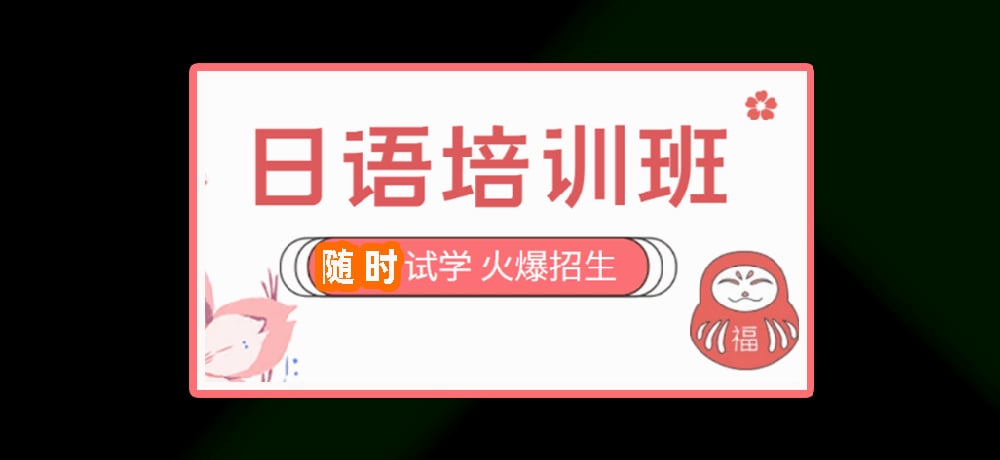 日语培训图
