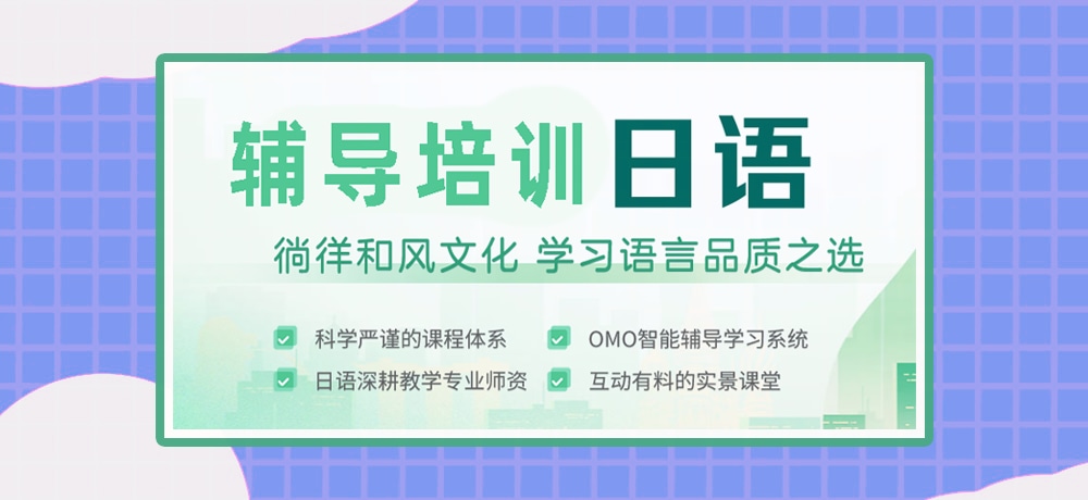 日语培训图