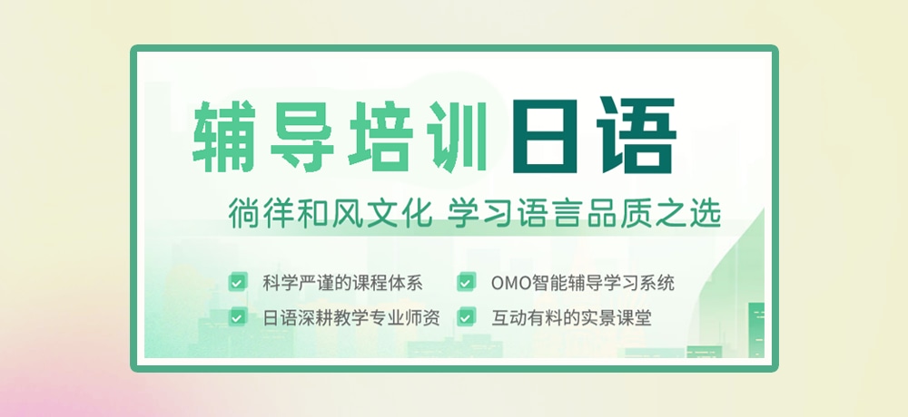 日语培训图