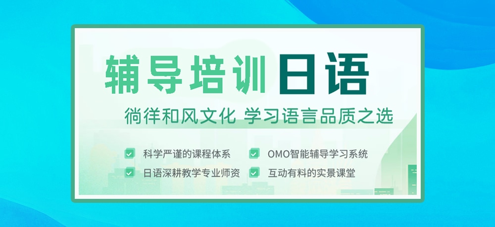 日语培训图