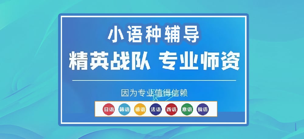 小语种辅导图