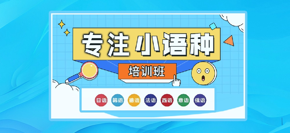 小语种辅导图